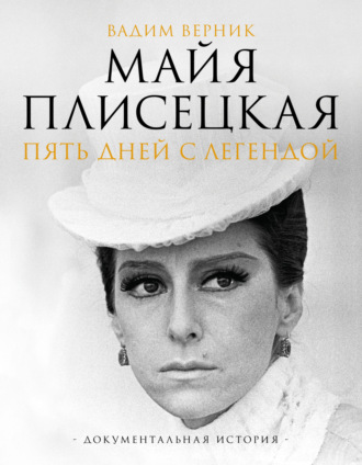 Обложка книги «Майя Плисецкая. Пять дней с легендой. Документальная история»