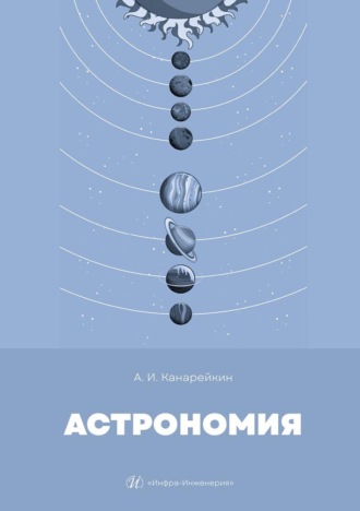 Обложка книги «Астрономия. Учебник»