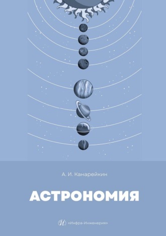 А. И. Канарейкин. Астрономия. Учебник