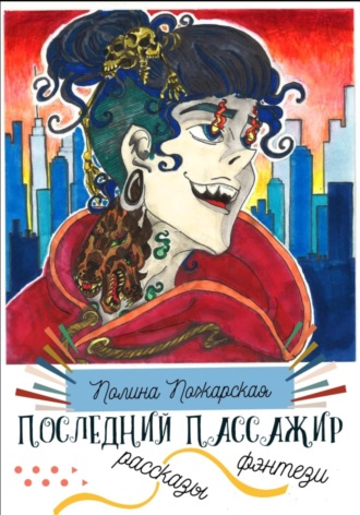 Обложка книги «Последний пассажир»