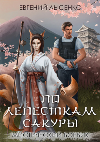 Обложка книги «По лепесткам сакуры»
