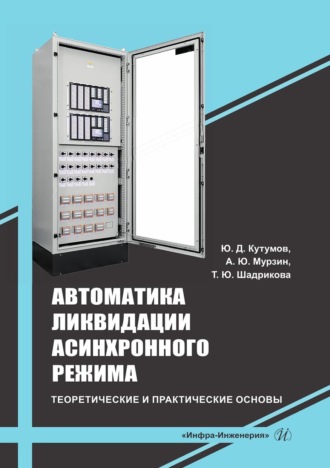 Обложка книги «Автоматика ликвидации асинхронного режима: теоретические и практические основы. Учебно-методическое пособие»