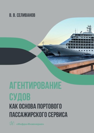 Обложка книги «Агентирование судов как основа портового пассажирского сервиса. Учебное пособие»