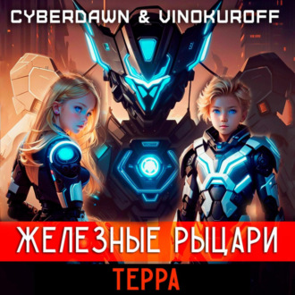 Обложка книги «Железные Рыцари.Терра»