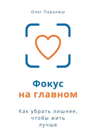 Обложка книги «Фокус на главном»