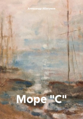 Обложка книги «Море "С"»