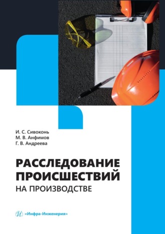 Обложка книги «Расследование происшествий на производстве»