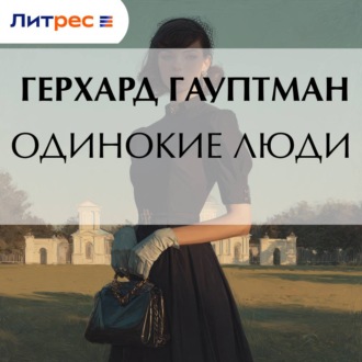 Обложка книги «Одинокие люди»