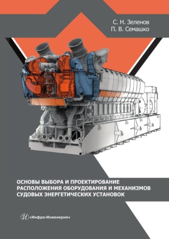 Обложка книги «Основы выбора и проектирование расположения оборудования и механизмов судовых энергетических установок. Учебное пособие»
