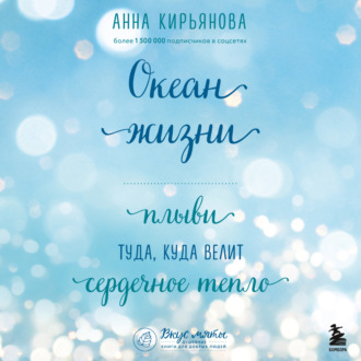 Обложка книги «Океан жизни. Плыви туда, куда велит сердечное тепло»