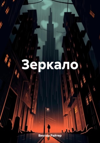 Обложка книги «Зеркало»