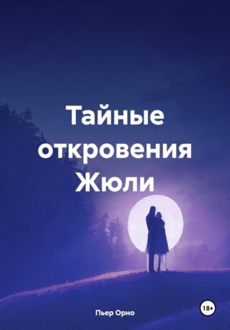 Обложка книги «Тайные откровения Жюли»