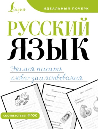 Обложка книги «Русский язык. Учимся писать слова-заимствования»
