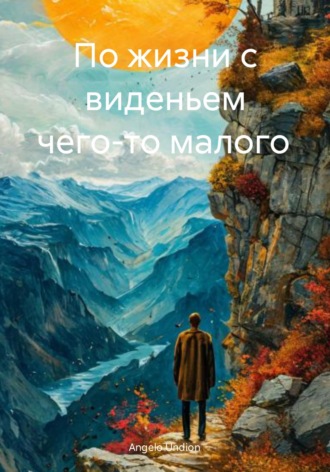 Обложка книги «По жизни с виденьем чего-то малого»