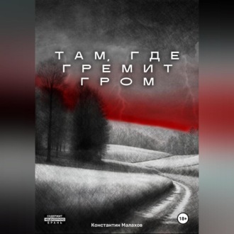 Обложка книги «Там, где гремит гром»