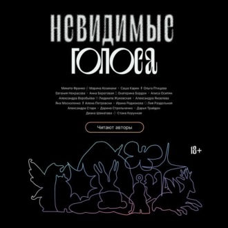 Обложка книги «Невидимые голоса»