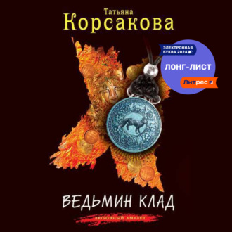 Обложка книги «Ведьмин клад»