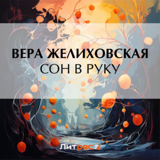 Обложка книги «Сон в руку»