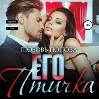 Обложка книги «Его птичка. Книга 2»
