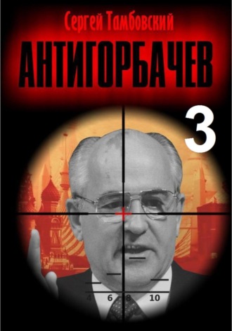 Обложка книги «Анти-Горбачев – 3»