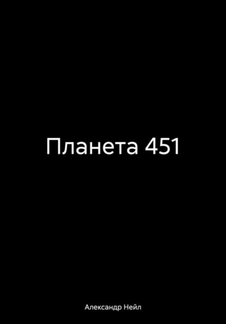 Александр Нейл. Планета 451