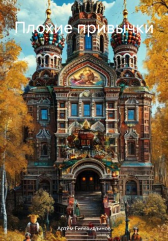 Обложка книги «Плохие привычки»