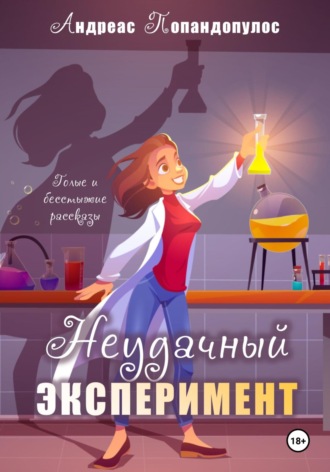 Андреас Попандопулос. Неудачный эксперимент