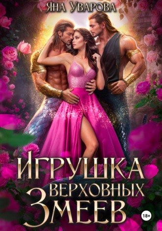 Яна Уварова. Игрушка верховных змеев