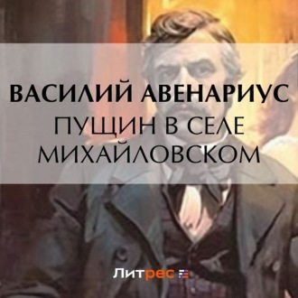 Обложка книги «Пущин в селе Михайловском»