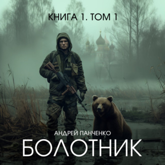 Обложка книги «Болотник. Книга 1. Том 1»