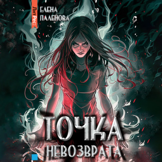 Обложка книги «Точка невозврата»
