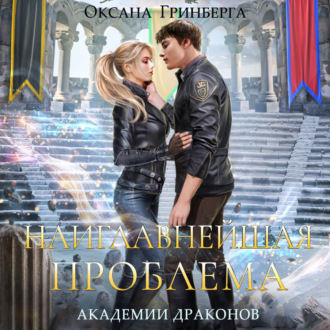 Обложка книги «Наиглавнейшая проблема Академии Драконов»
