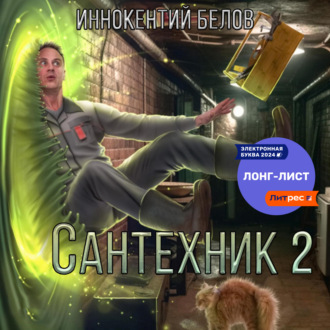 Обложка книги «Сантехник 2»
