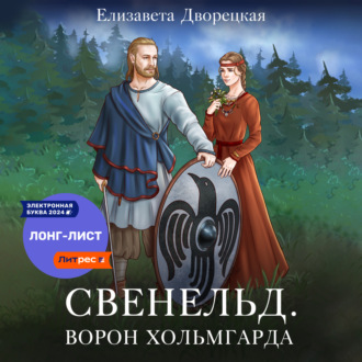 Обложка книги «Ворон Хольмгарда»