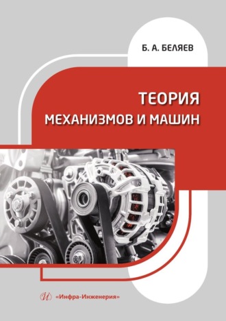 Обложка книги «Теория механизмов и машин. Учебное пособие»