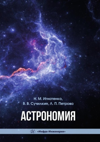 Обложка книги «Астрономия. Учебное пособие»