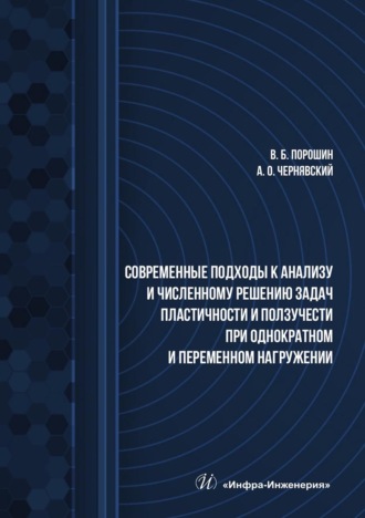 Обложка книги «Современные подходы к анализу и численному решению задач пластичности и ползучести при однократном и переменном нагружении. Учебник»