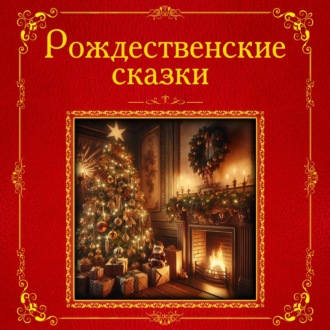 Обложка книги «Рождественские сказки»