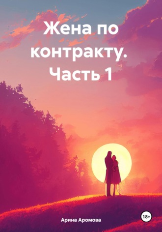 Обложка книги «Жена по контракту. Часть 1»