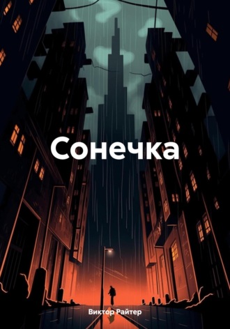 Обложка книги «Сонечка»