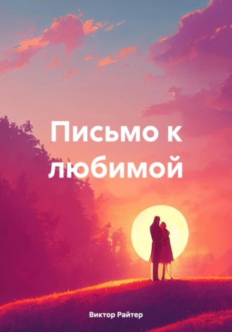 Обложка книги «Письмо к любимой»