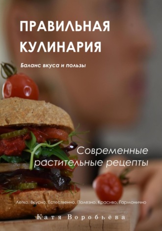 Обложка книги «Правильная кулинария. Современные растительные рецепты»