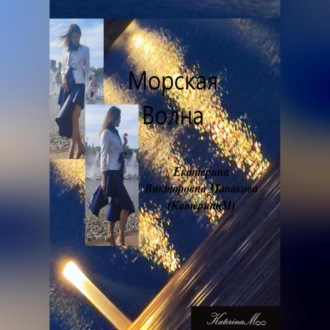 Обложка книги «Морская волна»