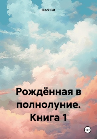 Обложка книги «Рождённая в полнолуние. Книга 1»