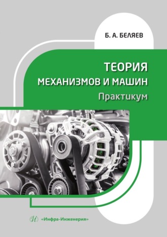 Обложка книги «Теория механизмов и машин. Практикум. Учебное пособие»