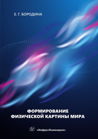 Обложка книги «Формирование физической картины мира. Учебное пособие»