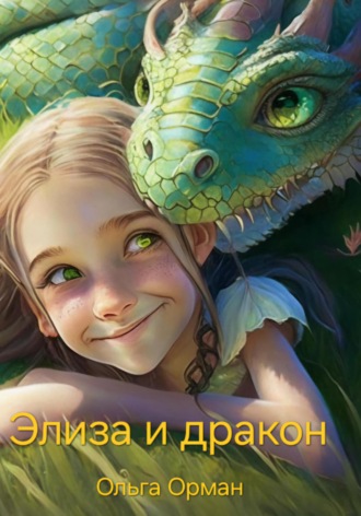 Обложка книги «Элиза и дракон»