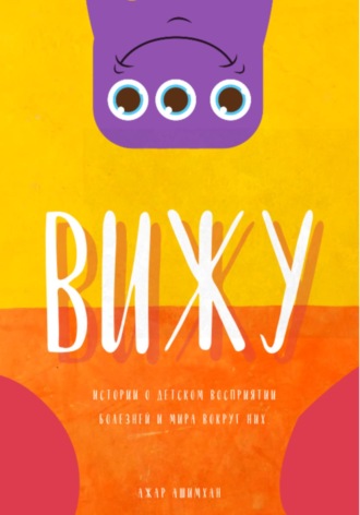 Обложка книги «Вижу»