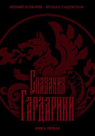 Обложка книги «Сказания Гардарики. Книга первая»