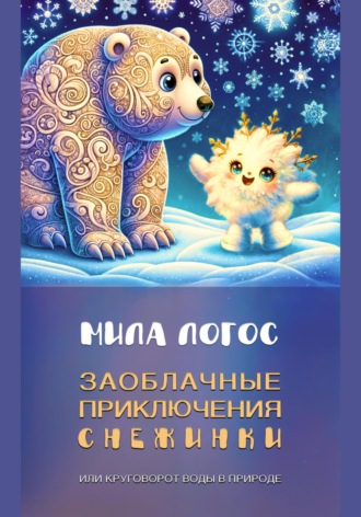 Обложка книги «Заоблачные приключения Снежинки, или Круговорот воды в природе»
